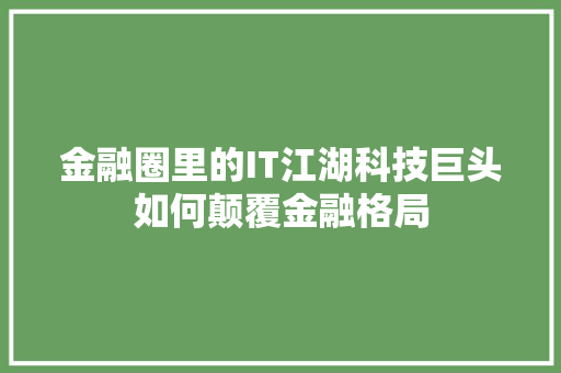 金融圈里的IT江湖科技巨头如何颠覆金融格局