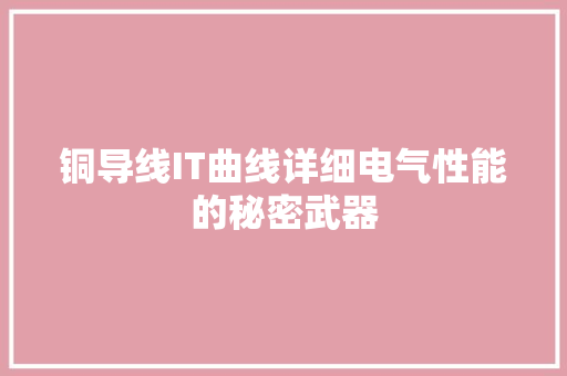 铜导线IT曲线详细电气性能的秘密武器 GoogleSEO