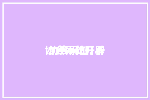 协会网站开辟,协会网址。 协会网站开辟,协会网址。 神马SEO