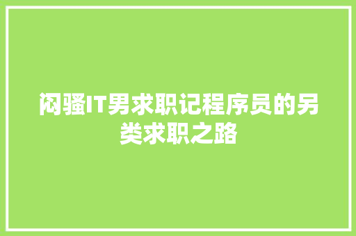 闷骚IT男求职记程序员的另类求职之路