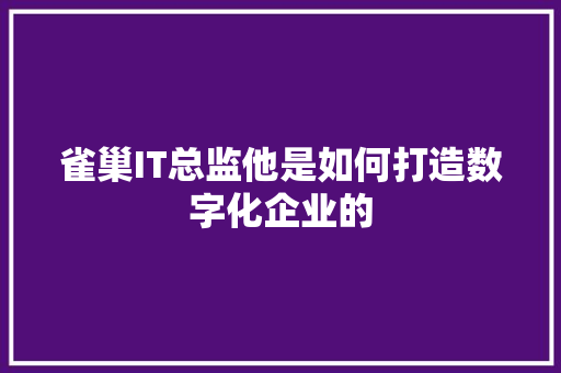 雀巢IT总监他是如何打造数字化企业的 GoogleSEO