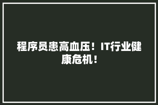 程序员患高血压！IT行业健康危机！