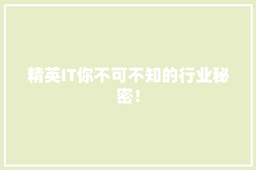精英IT你不可不知的行业秘密！