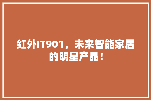 红外IT901，未来智能家居的明星产品！