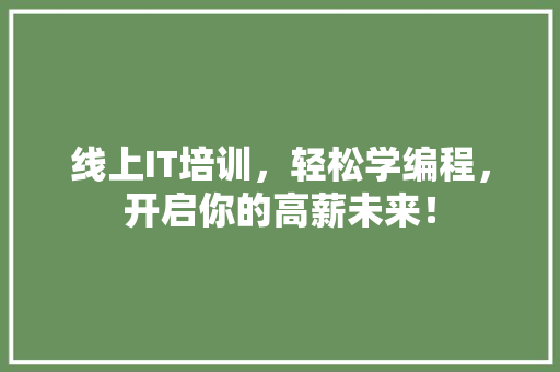 线上IT培训，轻松学编程，开启你的高薪未来！ 搜狗SEO