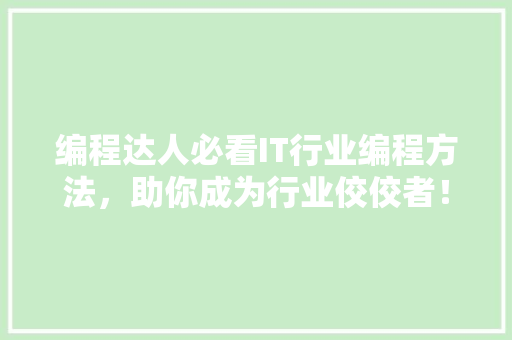 编程达人必看IT行业编程方法，助你成为行业佼佼者！ 神马SEO