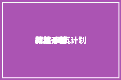 网页计划网站开辟教程,网页计划网站开辟教程下载。 神马SEO