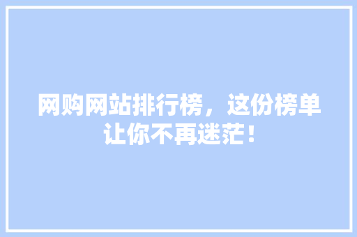 网购网站排行榜，这份榜单让你不再迷茫！ 神马SEO
