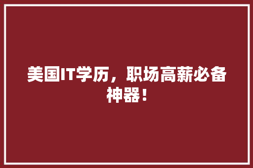 美国IT学历，职场高薪必备神器！ 百度SEO