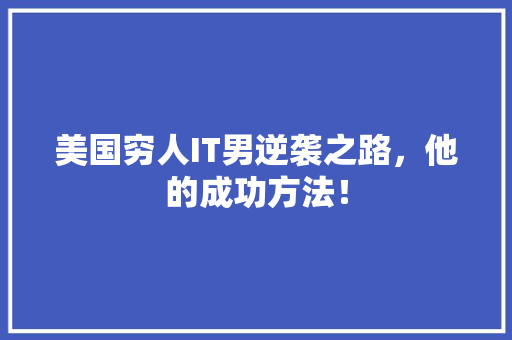 美国穷人IT男逆袭之路，他的成功方法！ GoogleSEO
