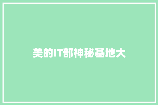 美的IT部神秘基地大