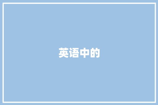 英语中的