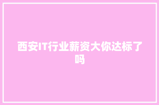 西安IT行业薪资大你达标了吗