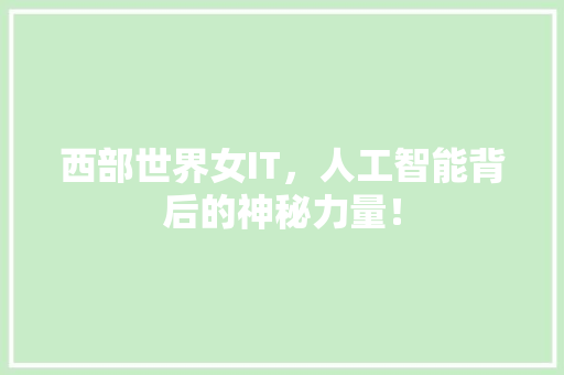 西部世界女IT，人工智能背后的神秘力量！