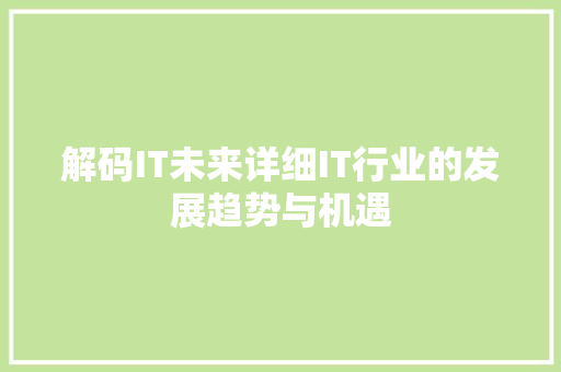 解码IT未来详细IT行业的发展趋势与机遇