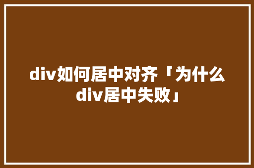 div如何居中对齐「为什么div居中失败」