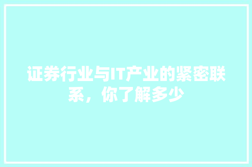 证券行业与IT产业的紧密联系，你了解多少
