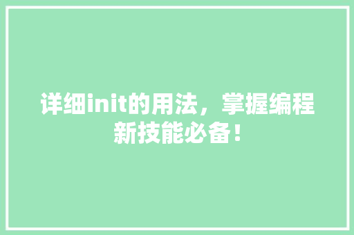 详细init的用法，掌握编程新技能必备！