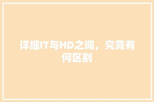详细IT与HD之间，究竟有何区别