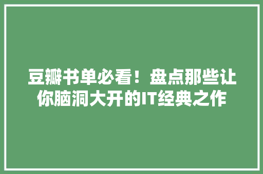 豆瓣书单必看！盘点那些让你脑洞大开的IT经典之作