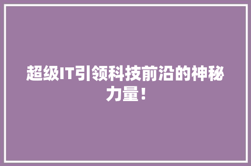 超级IT引领科技前沿的神秘力量！ GoogleSEO