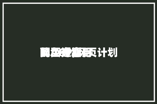 网页计划配色适实用的APP,网页计划配色方案。