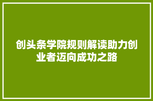 创头条学院规则解读助力创业者迈向成功之路