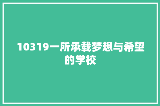 10319一所承载梦想与希望的学校