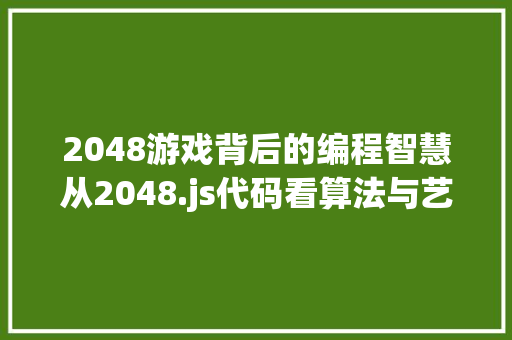 2048游戏背后的编程智慧从2048.js代码看算法与艺术的完美融合 百度SEO
