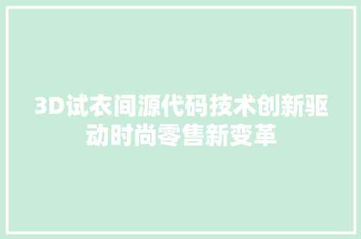 3D试衣间源代码技术创新驱动时尚零售新变革 必应SEO