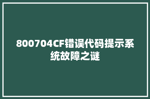800704CF错误代码提示系统故障之谜 百度SEO