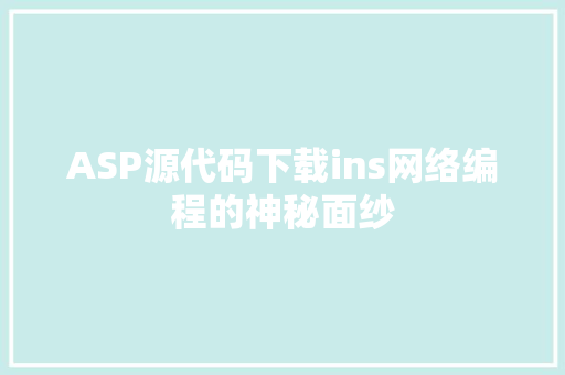 ASP源代码下载ins网络编程的神秘面纱 搜狗SEO