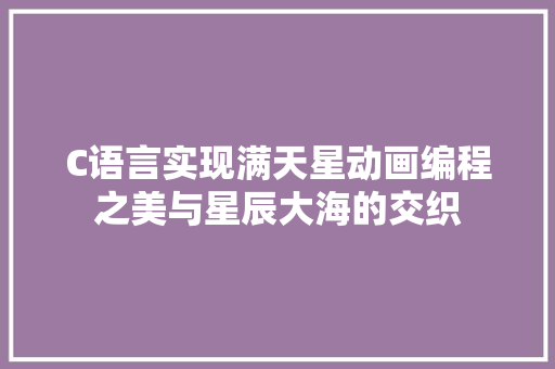 C语言实现满天星动画编程之美与星辰大海的交织 搜狗SEO