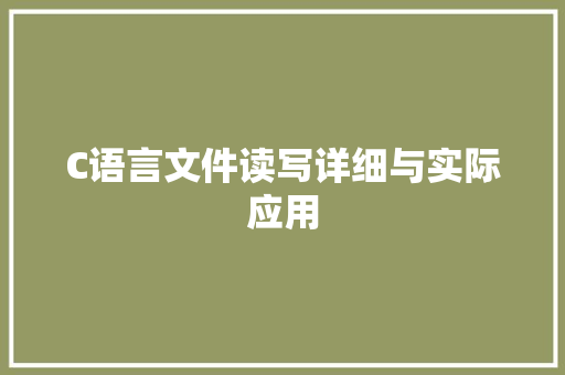 C语言文件读写详细与实际应用 百度SEO
