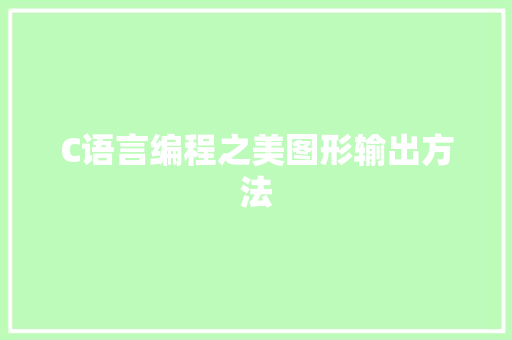 C语言编程之美图形输出方法 百度SEO