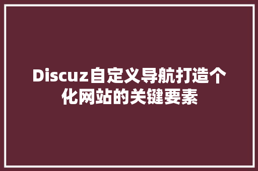 Discuz自定义导航打造个化网站的关键要素 必应SEO