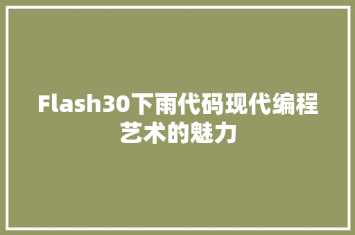 Flash30下雨代码现代编程艺术的魅力 必应SEO