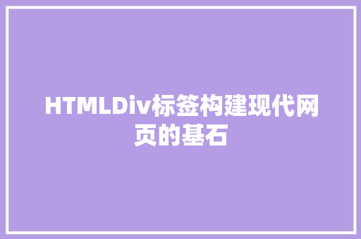 HTMLDiv标签构建现代网页的基石 必应SEO
