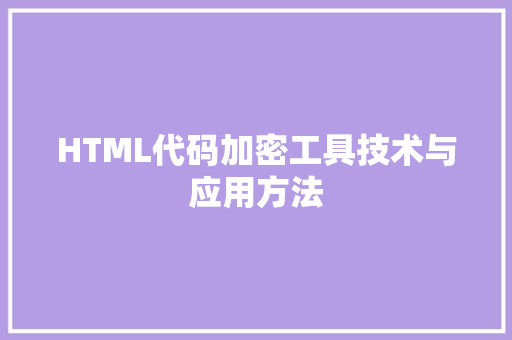 HTML代码加密工具技术与应用方法 GoogleSEO