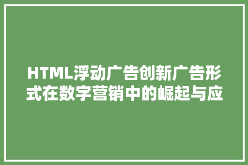 HTML浮动广告创新广告形式在数字营销中的崛起与应用 GoogleSEO