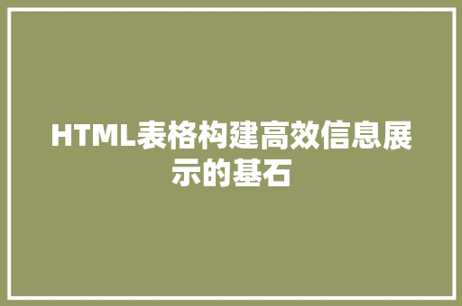 HTML表格构建高效信息展示的基石 GoogleSEO