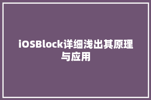 iOSBlock详细浅出其原理与应用
