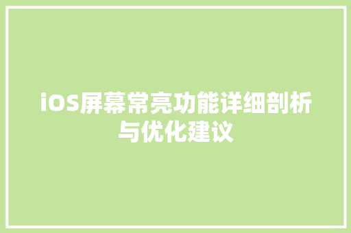 iOS屏幕常亮功能详细剖析与优化建议 GoogleSEO