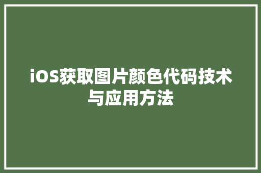iOS获取图片颜色代码技术与应用方法 GoogleSEO