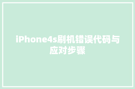 iPhone4s刷机错误代码与应对步骤 百度SEO