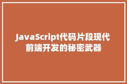 JavaScript代码片段现代前端开发的秘密武器 GoogleSEO