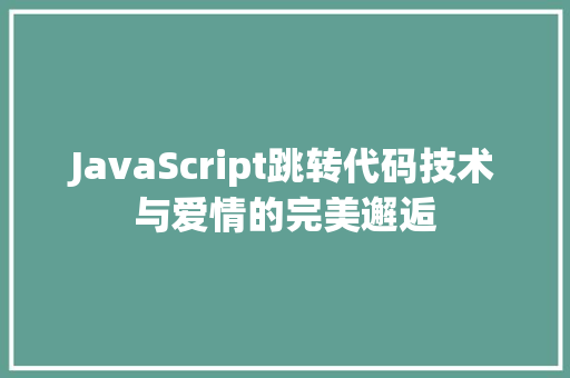 JavaScript跳转代码技术与爱情的完美邂逅 神马SEO