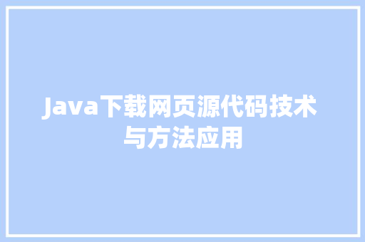 Java下载网页源代码技术与方法应用 搜狗SEO