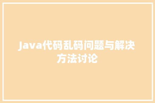 Java代码乱码问题与解决方法讨论 神马SEO
