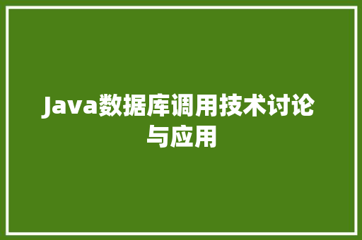 Java数据库调用技术讨论与应用 搜狗SEO